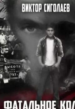 Аудиокнига - Фатальное колесо. Шестое чувство. Виктор Сиголаев - слушать в Литвек