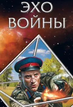 Обложка книги - Эхо войны - Дмитрий Заваров