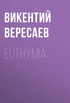 Обложка книги - Euthymia - Викентий Вересаев