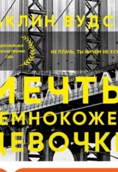 Аудиокнига - Мечты темнокожей девочки. Жаклин Вудсон - слушать в Литвек