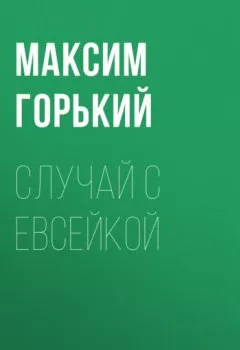 Обложка книги - Случай с Евсейкой - Максим Горький
