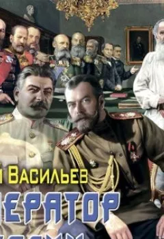 Обложка книги - Император и Сталин - Сергей Васильев