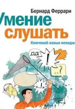 Аудиокнига - Умение слушать. Ключевой навык менеджера. Бернард Феррари - слушать в Литвек