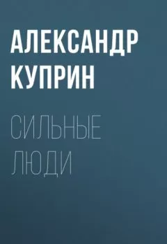 Обложка книги - Сильные люди - Александр Куприн