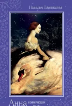 Обложка книги - Анна Павлова. «Неумирающий лебедь» - Наталья Павлищева