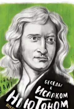 Обложка книги - Беседы с Исааком Ньютоном - Билл Брайсон
