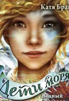 Аудиокнига - Водный заговор. Катя Брандис - слушать в Литвек