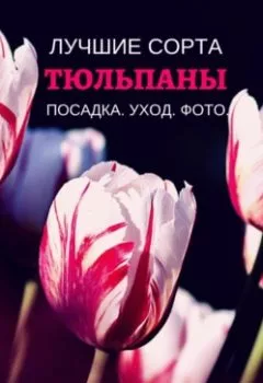 Обложка книги - Тюльпаны. Лучшие сорта - Виктория Зонова