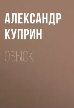 Аудиокнига - Обыск. Александр Куприн - слушать в Литвек