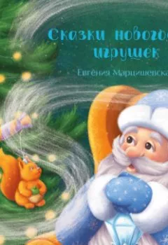 Аудиокнига - Сказки новогодних игрушек. Евгения Марцишевская - слушать в Литвек