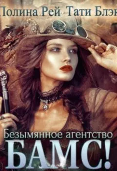 Обложка книги - БАМС! Безымянное агентство магического сыска - Тати Блэк