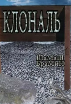 Обложка книги - Клональ - ШаМаШ БраМиН