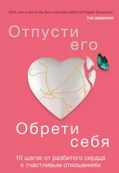 Обложка книги - Отпусти его, обрети себя. 10 шагов от разбитого сердца к счастливым отношениям - Эми Чан