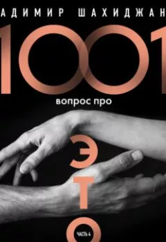 Обложка книги - 1001 вопрос про ЭТО. Часть 4 - Владимир Шахиджанян