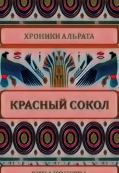 Обложка книги - Красный сокол - Рина Когтева