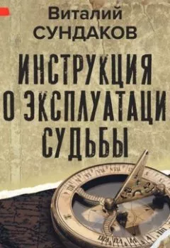 Аудиокнига - Инструкция по эксплуатации судьбы. Виталий Сундаков - слушать в Литвек