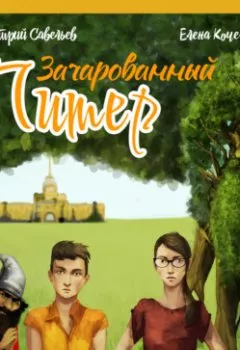 Аудиокнига - Зачарованный Питер. Дмитрий Савельев - слушать в Литвек