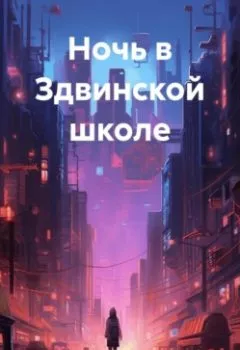Обложка книги - Ночь в Здвинской школе - Григорий Андрющенко