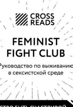 Обложка книги - Саммари книги «Feminist fight club. Руководство по выживанию в сексистской среде» - Коллектив авторов