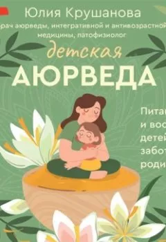 Обложка книги - Детская аюрведа. Питание и воспитание детей для заботливых родителей - Юлия Крушанова