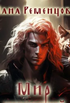 Аудиокнига - Мир шерхостней.  - слушать в Литвек