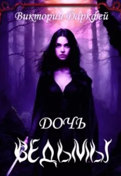 Обложка книги - Проклятие для ведьмы 2: Дочь ведьмы - Виктория Даркфей