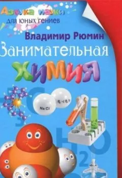 Аудиокнига - Занимательная химия. Владимир Рюмин - слушать в Литвек