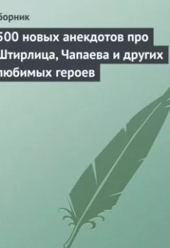 Обложка книги - 500 новых анекдотов про Штирлица, Чапаева и других любимых героев - Сборник