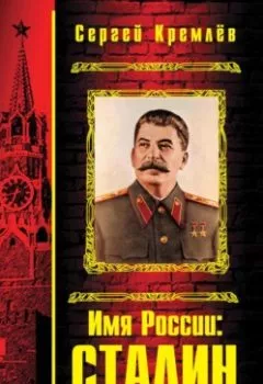 Аудиокнига - Имя России: Сталин. Сергей Кремлев - слушать в Литвек