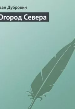 Обложка книги - Огород Севера - Иван Дубровин