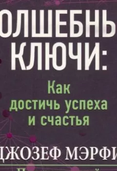 Обложка книги - Волшебные ключи Как достичь успеха и счастья - Джозеф Мэрфи