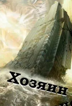 Аудиокнига - Хозяин рукотворной скалы. Виктор Владимирович Колесников - слушать в Литвек