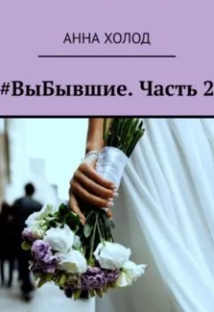 Аудиокнига - #ВыБывшие. Часть 2. Анна Холод - слушать в Литвек