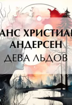 Аудиокнига - Дева льдов. Ганс Христиан Андерсен - слушать в Литвек