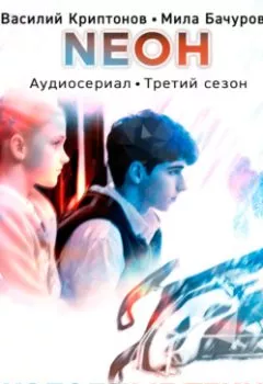 Аудиокнига - Neон. Холодные тени. 7 серия. Мила Бачурова - слушать в Литвек
