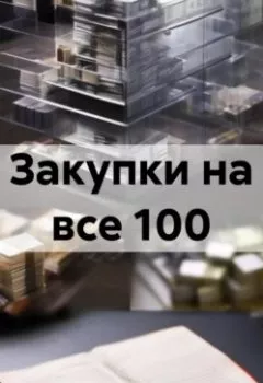 Аудиокнига - Идеальный закупщик. Все секреты в одной книге. Екатерина Бурдаева - слушать в Литвек