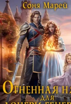 Обложка книги - Огненная няня для дочери генерала - Соня Марей