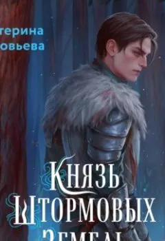 Аудиокнига - Князь Штормовых Земель. Екатерина Соловьева - слушать в Литвек