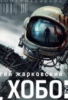 Аудиокнига - Я, Хобо. Времена смерти. Сергей Жарковский - слушать в Литвек