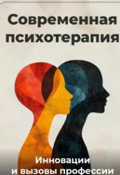 Обложка книги - Современная психотерапия: Инновации и вызовы профессии - Артем Демиденко