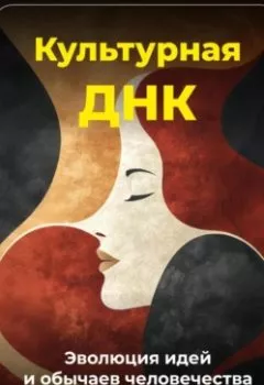 Аудиокнига - Культурная ДНК: Эволюция идей и обычаев человечества. Артем Демиденко - слушать в Литвек
