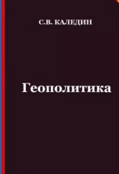 Обложка книги - Геополитика. Аттестационные тесты с ответами. Вариант 2 - Сергей Каледин