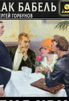 Аудиокнига - Беня Крик. Исаак Бабель - слушать в Литвек