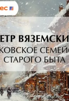 Аудиокнига - Московское семейство старого быта. Петр Вяземский - слушать в Литвек