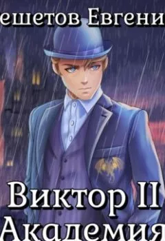 Аудиокнига - Виктор II. Академия. Евгений Валерьевич Решетов - слушать в Литвек