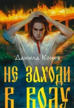 Аудиокнига - Не заходи в воду. Данила Конев - слушать в Литвек