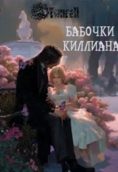 Аудиокнига - Бабочки Киллиана. Артëм Коробков - слушать в Литвек