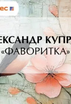 Аудиокнига - «Фаворитка». Александр Куприн - слушать в Литвек