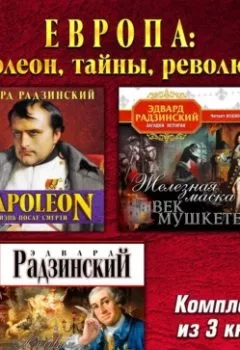 Аудиокнига - Европа: Наполеон, тайны, революции. Комплект из трех аудиокниг!. Эдвард Радзинский - слушать в Литвек