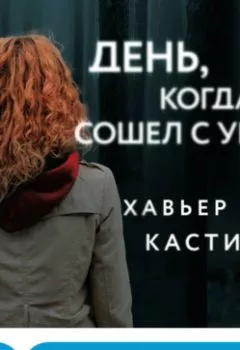 Аудиокнига - День, когда он сошел с ума. Хавьер Кастильо - слушать в Литвек